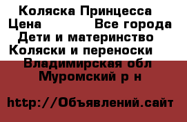 Коляска Принцесса › Цена ­ 9 000 - Все города Дети и материнство » Коляски и переноски   . Владимирская обл.,Муромский р-н